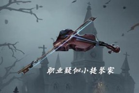 《第五人格》小提琴家技能详解（探究小提琴家的技能与使用技巧）