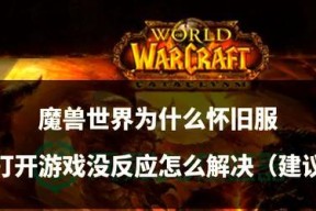 魔兽世界开怪失败的原因有哪些？