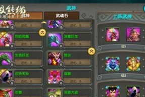 《太极熊猫》游戏武神领悟攻略（开启武神模式的秘诀与技巧）