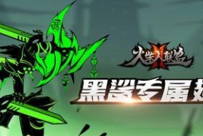 《火柴人联盟2》副本系统详解（探究游戏中的创新玩法）