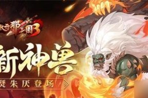 放开那三国3游戏中文鸯技能详解（探究鸯的技能与应用）