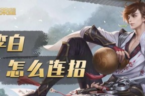 《王者荣耀》李白玩法详解——成为无敌的战斗机器（掌握15个小窍门）