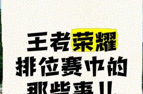 王者荣耀排位赛中真人缺席的原因是什么？