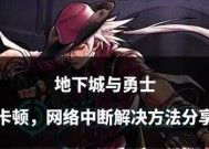 DNF任务卡住无法完成怎么办？解决卡任务的方法是什么？