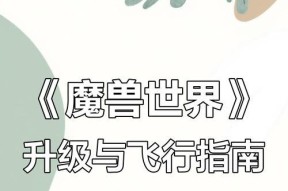 魔兽世界7.2版本如何开启飞行？飞行技能的获取条件是什么？