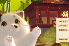 《以忘川风华录》中养猫猫的小技巧（如何让你的猫猫更加健康与活泼）