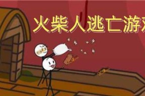 《画个火柴人》通关攻略（轻松掌握游戏技巧）