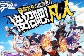 《玩转非人学园》（多闻应援团推荐）