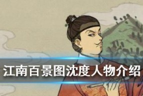 江南百景图与沈周的天赋（探秘游戏《江南百景图》中的沈周元素）