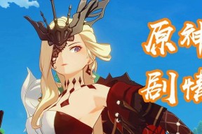 《原神》雷泽主C深境螺旋攻略（掌握关键技能与阵容配置）