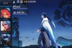 王者荣耀新英雄奕星技能详解（了解奕星的特点和技能释放方式）