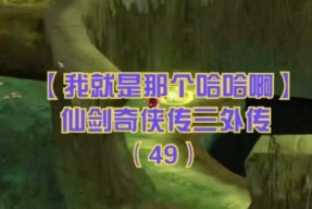 《问情篇攻略》（了解《问情篇》的任务流程及相关剧情）