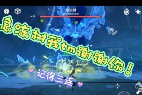 探寻《原神》游戏中急冻树的坐标位置（寻找急冻树）