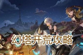 《幻塔新手入门攻略》（从零开始）