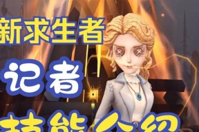 《玩转第五人格》——求生者必备攻略（用心策划）