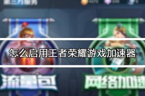 成为王者荣耀高手的秘诀（从游戏规则、操作技巧到心态调整）
