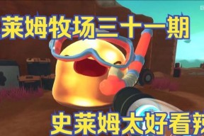 黄金史莱姆捕捉位置揭秘（详解史莱姆牧场攻略）