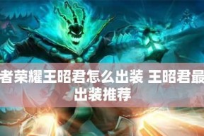 王昭君玩法攻略——让你成为队伍中的女神（以装备技能为切入点）