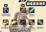 剑魂武器选择标准是什么？推荐武器有哪些特点？