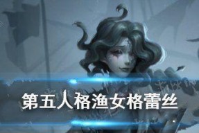 第五人格监管者渔女技能全解析（掌握技能）