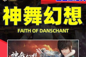 《神舞幻想》游戏主线攻略大全（实用技巧让你游刃有余）