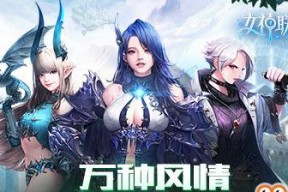 女神联盟2主线冒险攻略——打造最强女神阵容（收集女神）