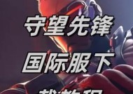 守望先锋行动任务锁定的解锁方法是什么？