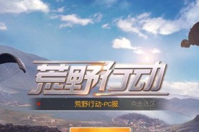 荒野行动大作战攻略（如何在荒野行动大作战中取得优势）