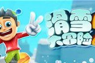 滑雪大冒险游戏攻略（以技巧和策略为基础的顶尖滑雪游戏）