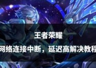 王者荣耀降低延迟的有效方法有哪些？
