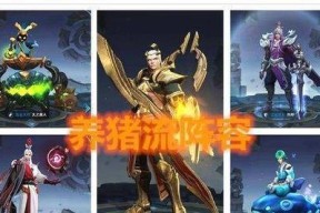 王者荣耀养猪流破解玩法揭秘（通过猪八戒获取高分和丰厚奖励）