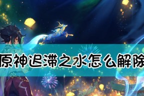《原神》珠钿舫攻略任务全解析（深入探索珠钿舫）