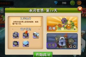 《植物大战僵尸2》冰河世界第21天通关攻略（冰冻僵尸无处可逃）