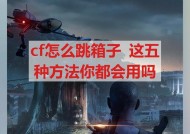 CF跳跃技巧有哪些？如何通过跳跃提高移动速度？