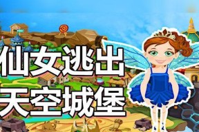 一场惊险的解谜之旅——以灰姑娘历奇为主题的优质小游戏（打破困境）