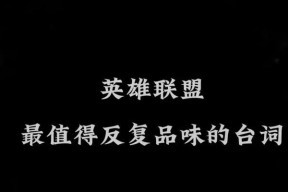 英雄联盟无水印语录的设置方法是什么？
