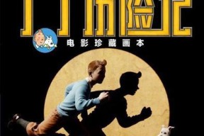 探秘丁丁历险记（解锁关卡技巧）