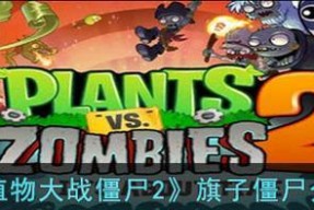 《植物大战僵尸2》地域模式生日派对攻略（如何在《植物大战僵尸2》游戏中利用地域模式生日派对获得胜利）