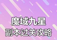 魔域打九星怕打不过吗怎么办？如何提高九星战斗胜率？