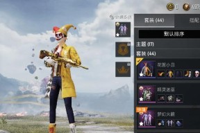 《和平精英》小丑套装预览，全方位了解（全新上线的小丑套装）