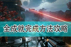 独眼库特赫攻略（如何在独眼库特赫中完成所有成就）