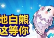 《剑与远征》中如何获得极地雪兽（探秘极地雪兽获取方法）