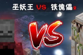 我的世界巫妖打法攻略（获胜的关键在于战略）