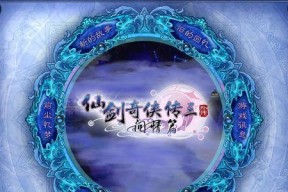 《仙剑奇侠传5》游戏主线任务之惜兼葭惜语刹那（一段永恒的相遇与离别）