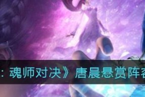 《月明华照，共谱巅峰》（斗罗大陆魂师对决月明华照结业大比阵容搭配攻略）