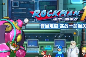 洛克人11新手实用技巧有哪些？如何快速掌握游戏玩法？