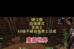 自强模式下魔兽世界有哪些玩法？如何快速上手？
