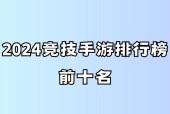 2024年十大手游排行是哪些？