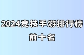 2024年十大手游排行是哪些？
