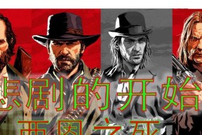 荒野大镖客2第28关攻略——掌握第二十八关通关技巧（以游戏为主）